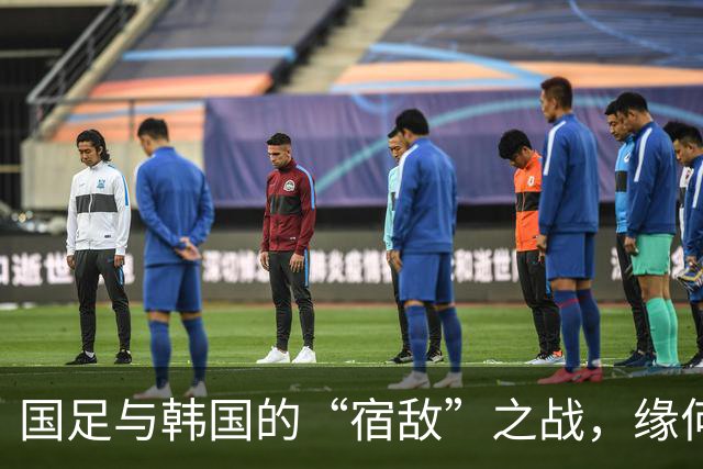 国足与韩国的“宿敌”之战，缘何总是戛然而止？