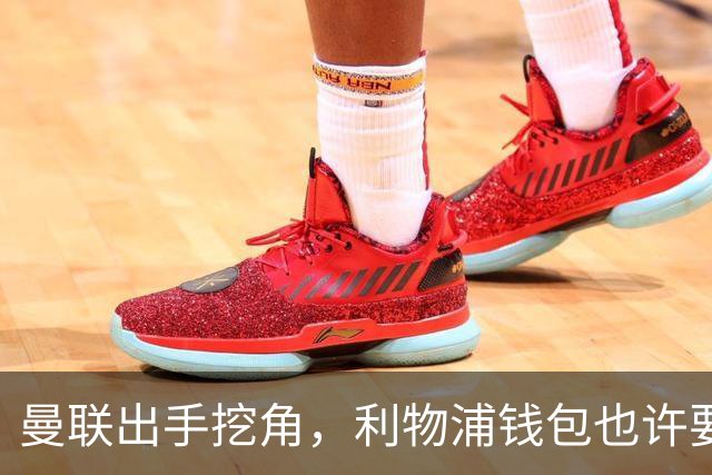 曼联出手挖角，利物浦钱包也许要瘪了几百万！