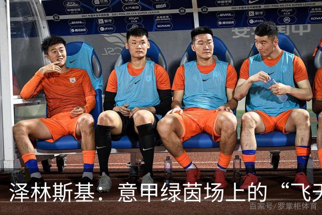 泽林斯基：意甲绿茵场上的“飞天小子